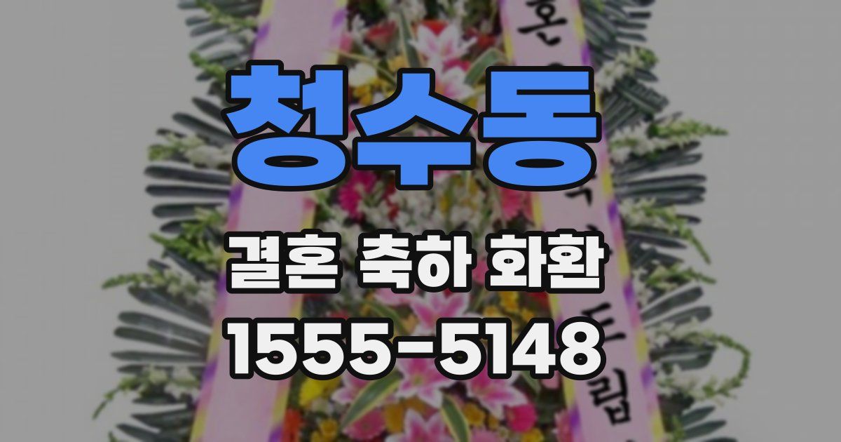 청수동 결혼 축하 화환