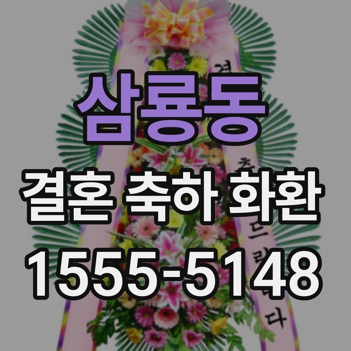 삼룡동 결혼 축하 화환 주문 전 꼭 물어볼 질문