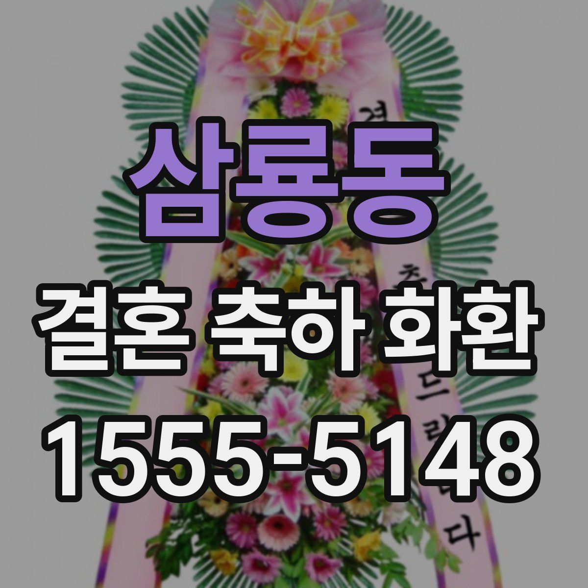 삼룡동 결혼 축하 화환