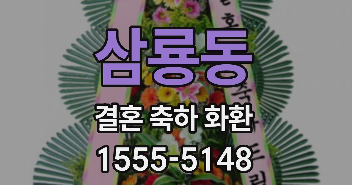 삼룡동 결혼 축하 화환