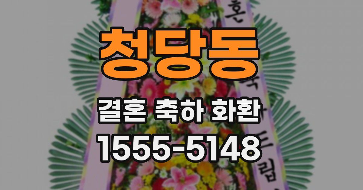 청당동 결혼 축하 화환