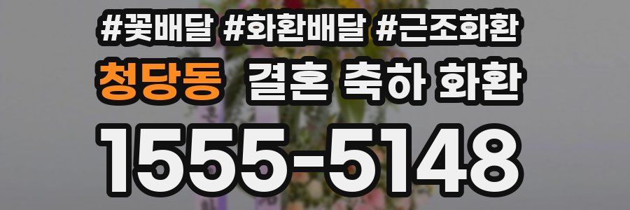 청당동 결혼 축하 화환