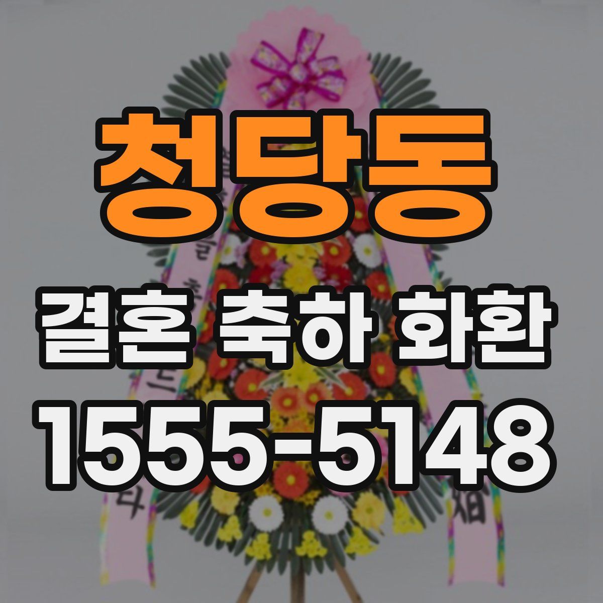 청당동 결혼 축하 화환