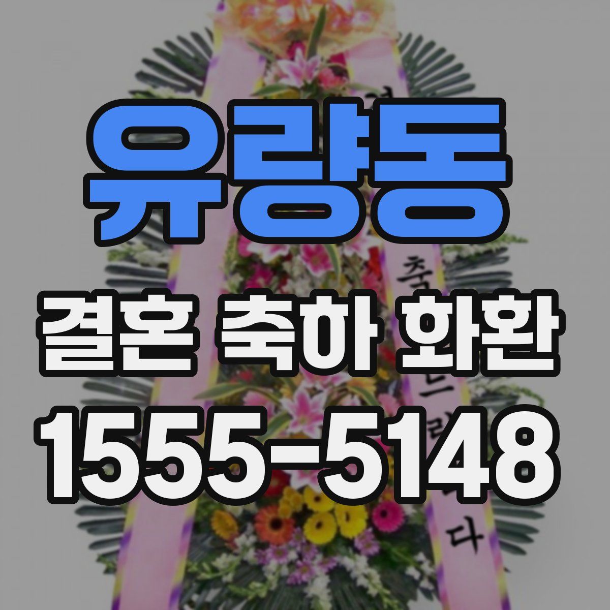 유량동 결혼 축하 화환