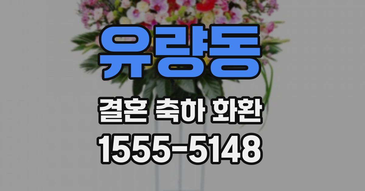 유량동 결혼 축하 화환