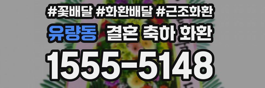 유량동 결혼 축하 화환