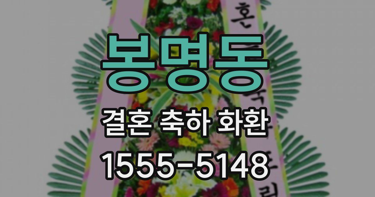 봉명동 결혼 축하 화환
