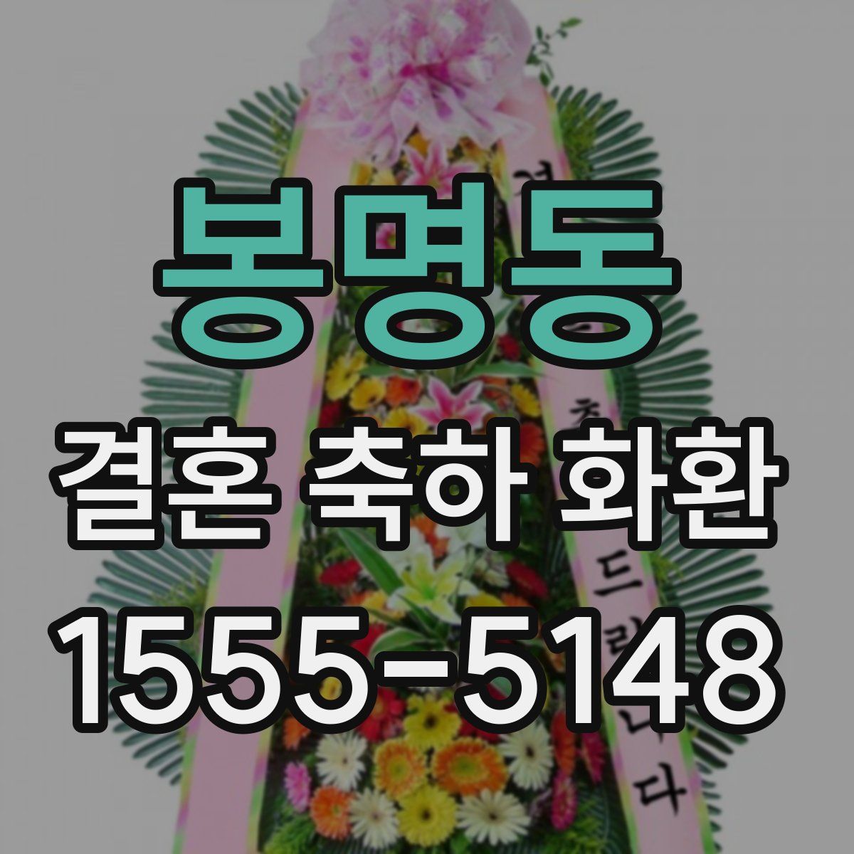 봉명동 결혼 축하 화환