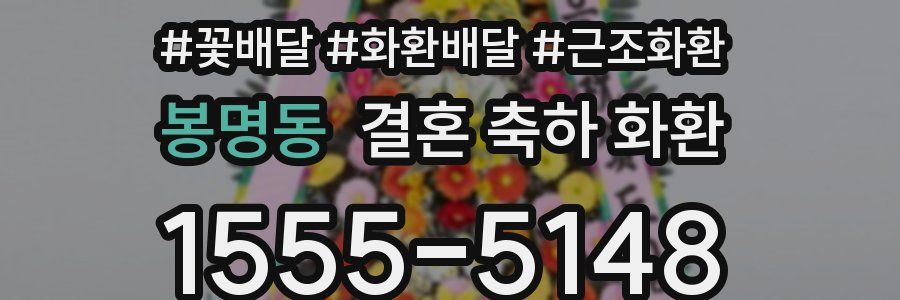 봉명동 결혼 축하 화환