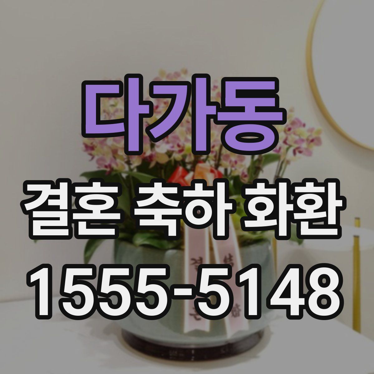 다가동 결혼 축하 화환