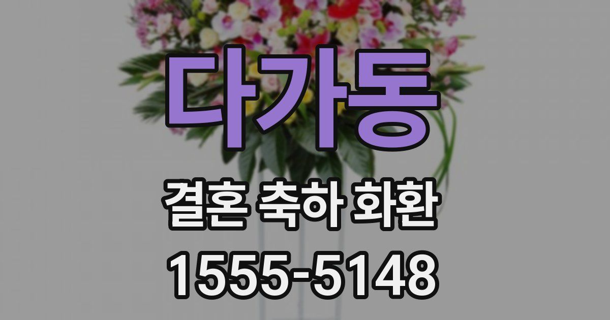 다가동 결혼 축하 화환
