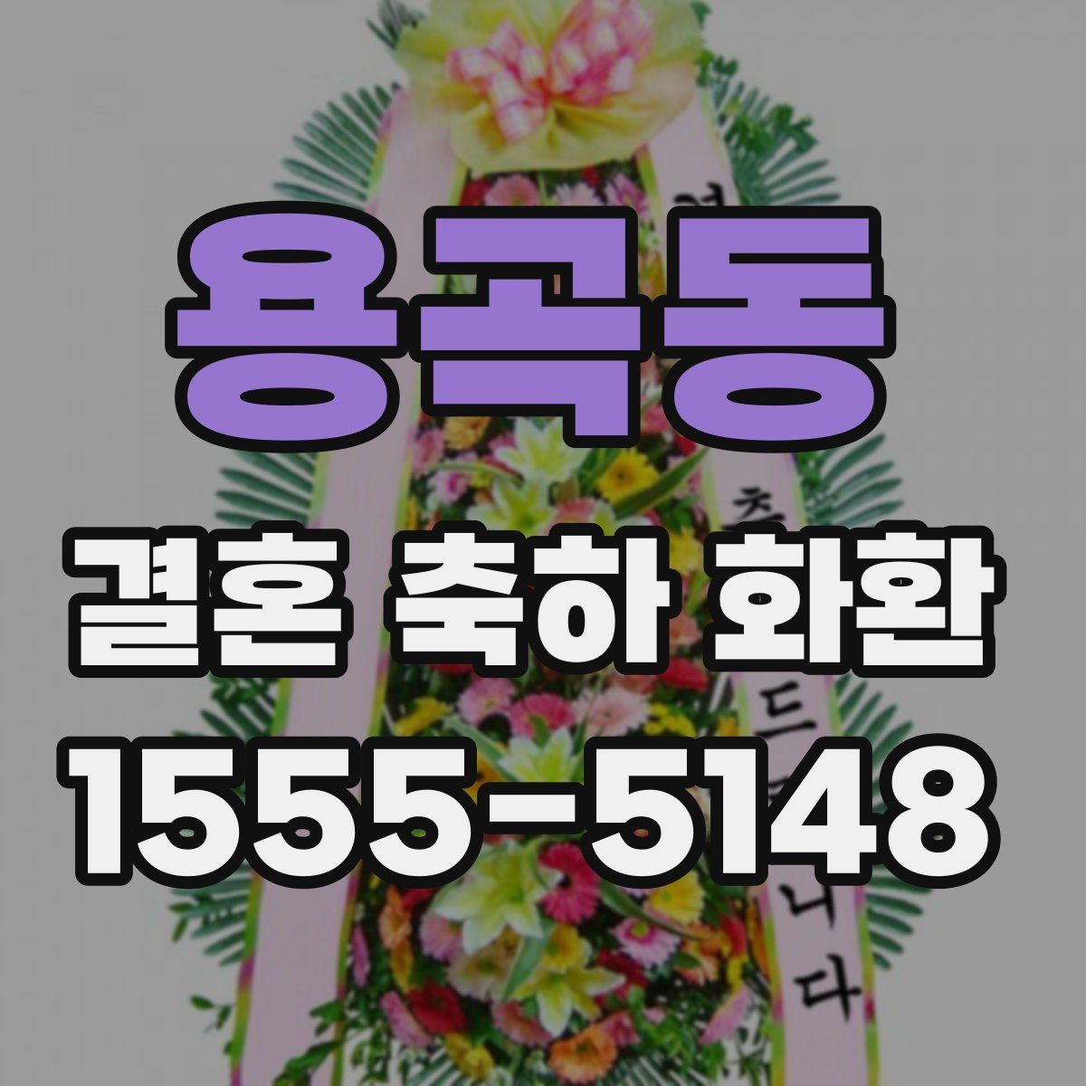 용곡동 결혼 축하 화환