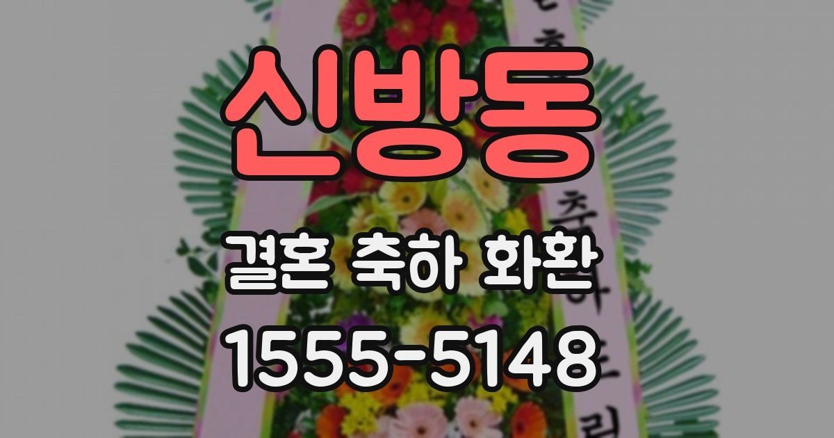 신방동 결혼 축하 화환