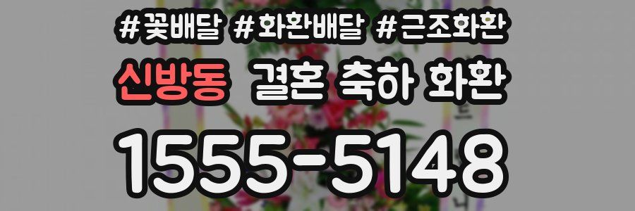 신방동 결혼 축하 화환