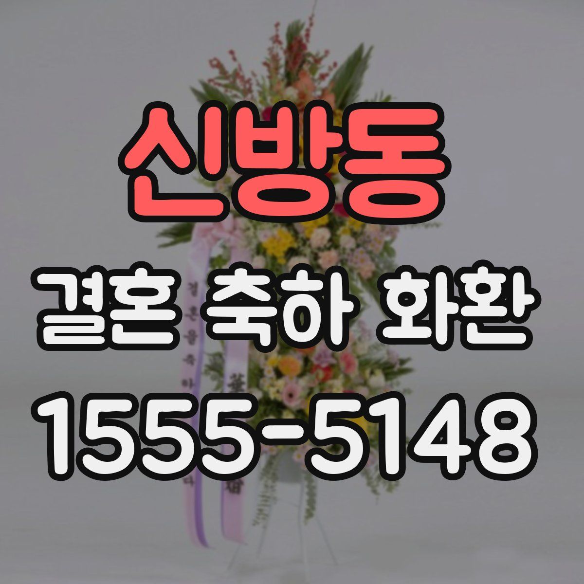 신방동 결혼 축하 화환