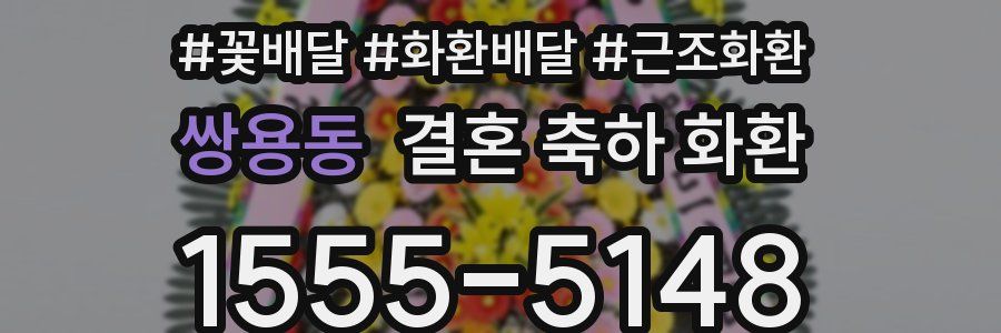 쌍용동 결혼 축하 화환