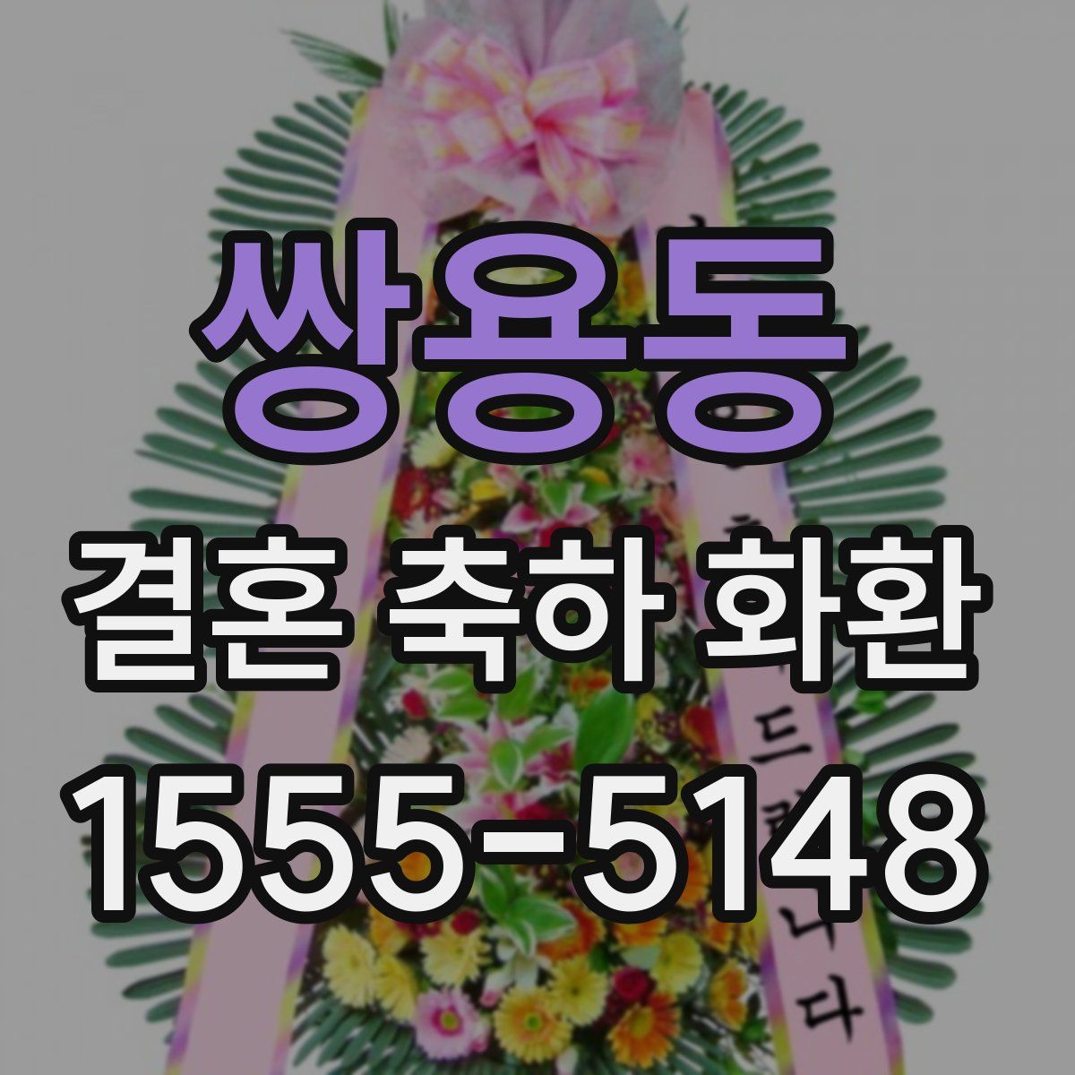 쌍용동 결혼 축하 화환