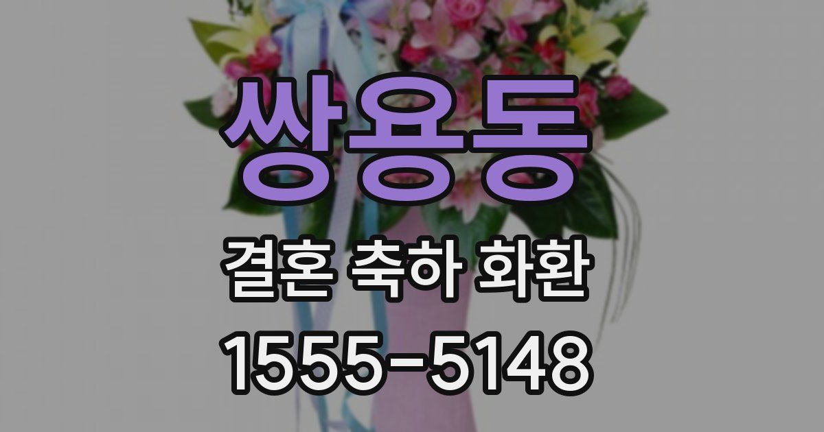쌍용동 결혼 축하 화환