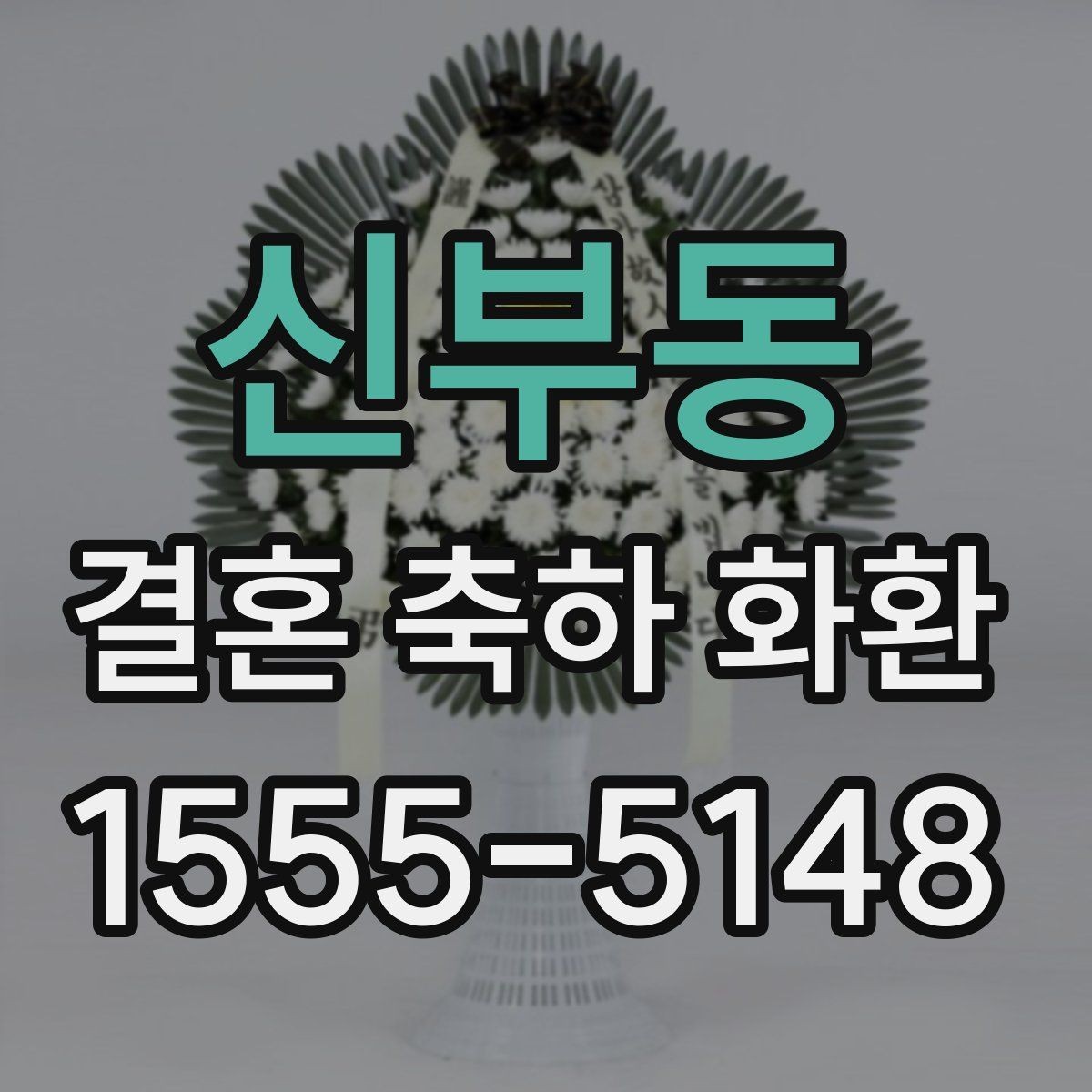 신부동 결혼 축하 화환 받는 사람과 장소에 맞춘 선택