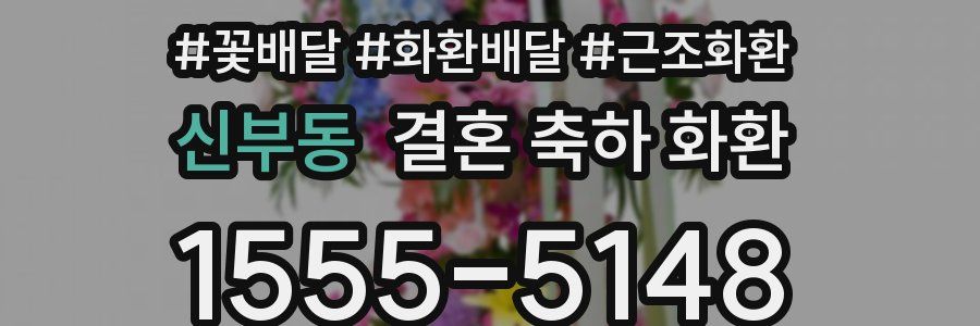 신부동 결혼 축하 화환