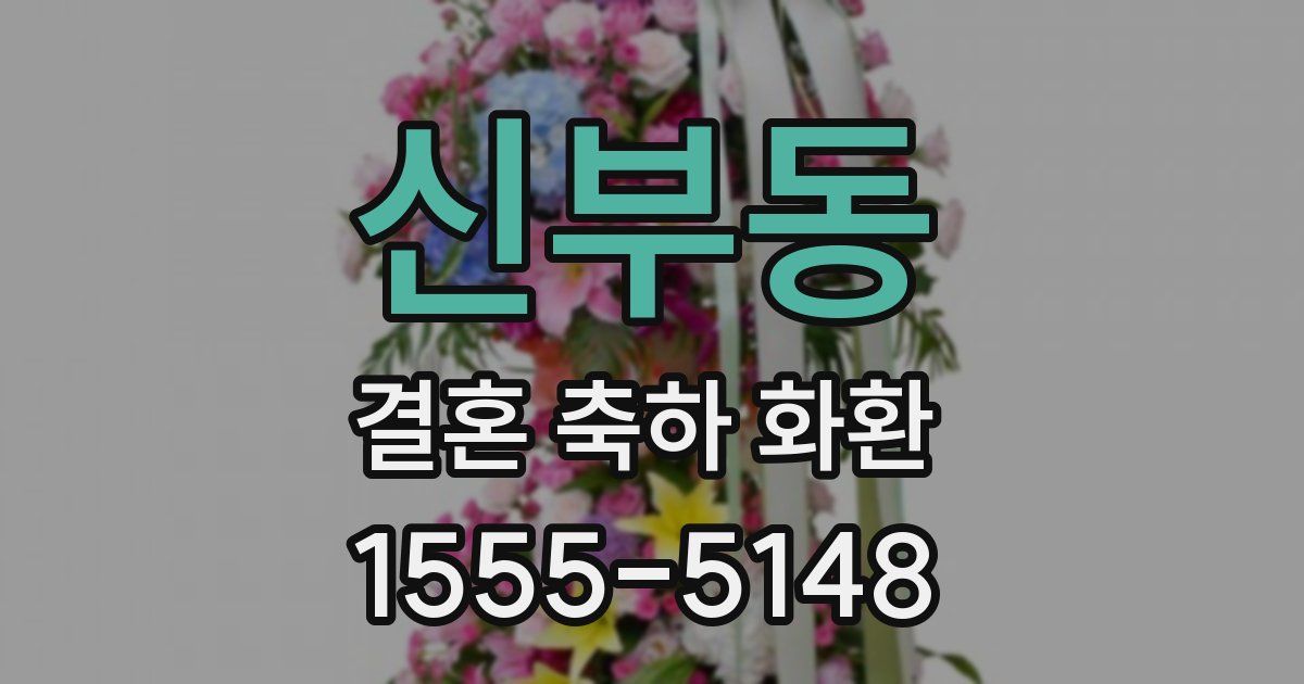 신부동 결혼 축하 화환