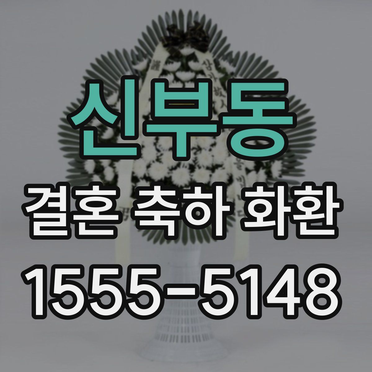 신부동 결혼 축하 화환