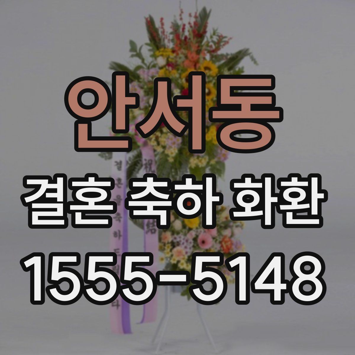 안서동 결혼 축하 화환 예식장 반입 시간 맞추는 법