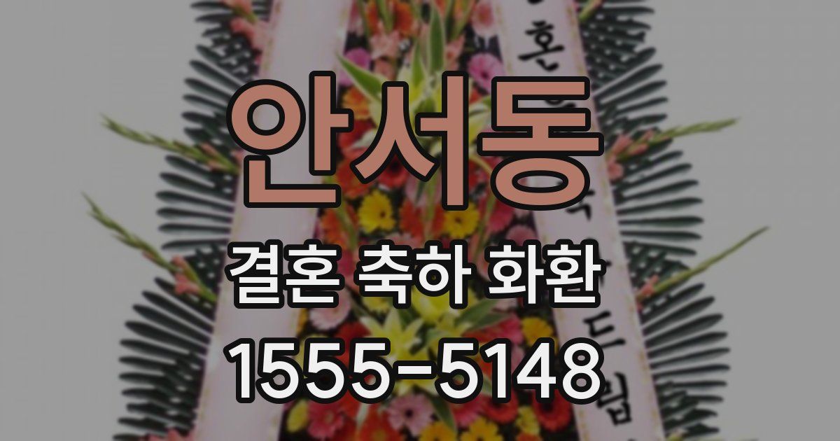 안서동 결혼 축하 화환