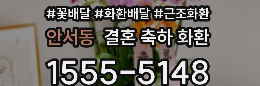 안서동 결혼 축하 화환