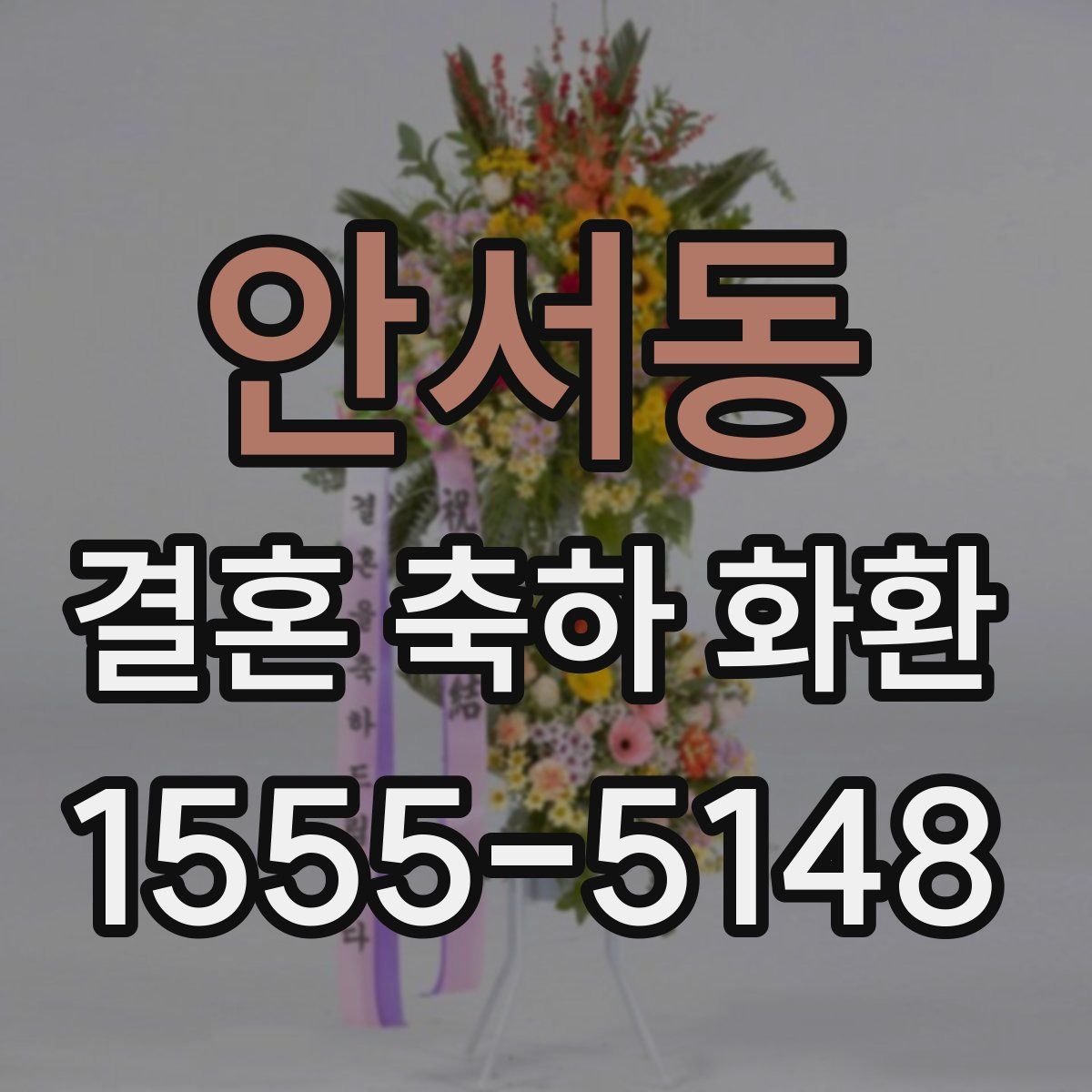 안서동 결혼 축하 화환