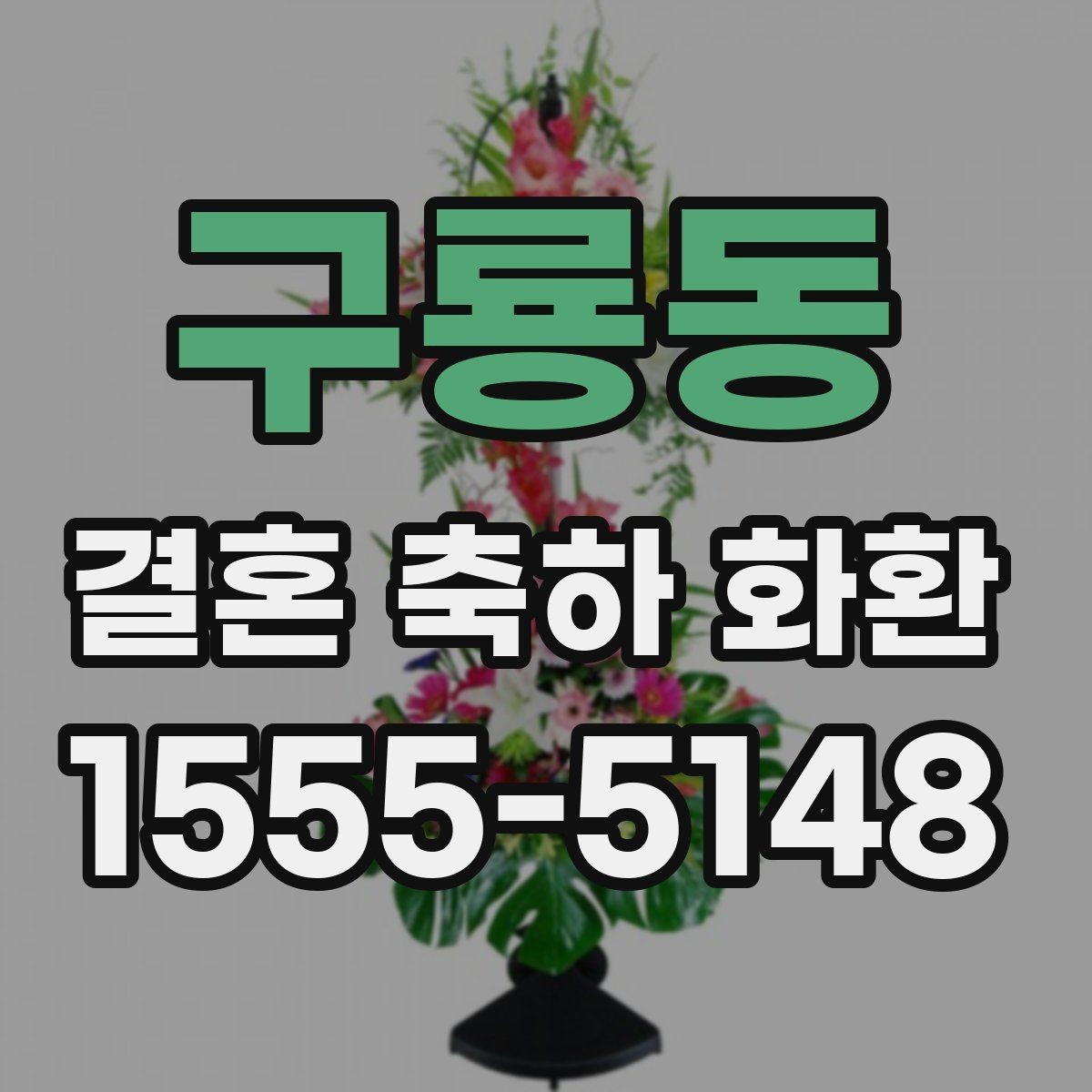 구룡동 결혼 축하 화환 문의할 때 꼭 확인할 사항