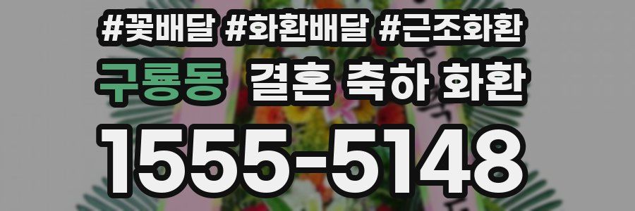 구룡동 결혼 축하 화환