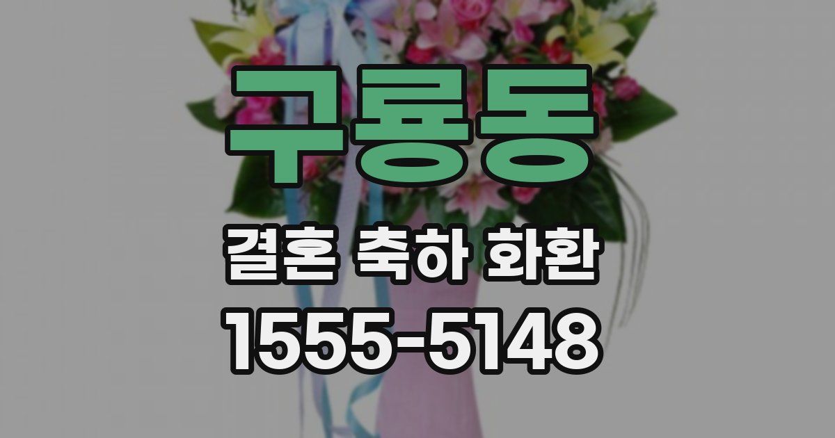 구룡동 결혼 축하 화환
