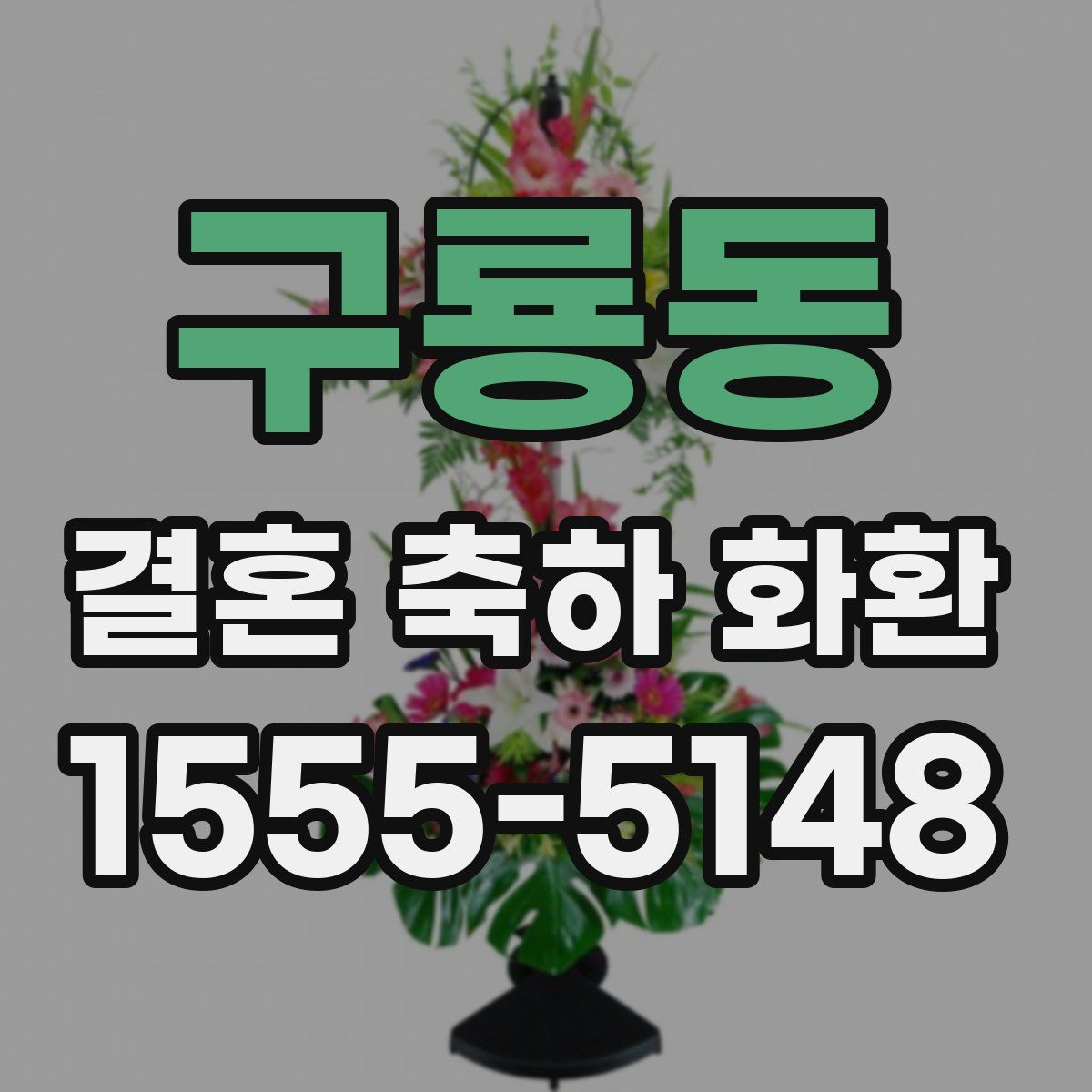 구룡동 결혼 축하 화환