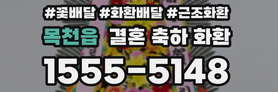 목천읍 결혼 축하 화환