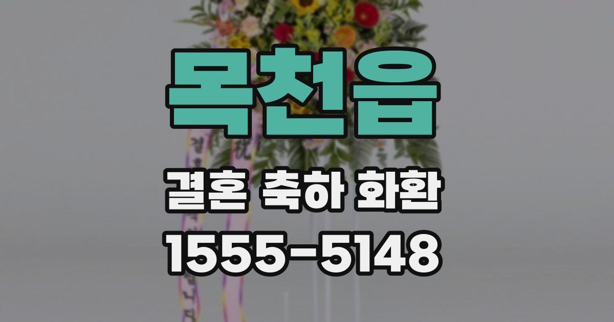 목천읍 결혼 축하 화환