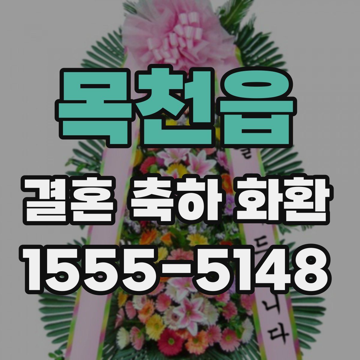 목천읍 결혼 축하 화환