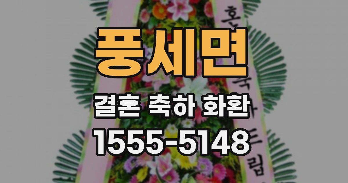 풍세면 결혼 축하 화환