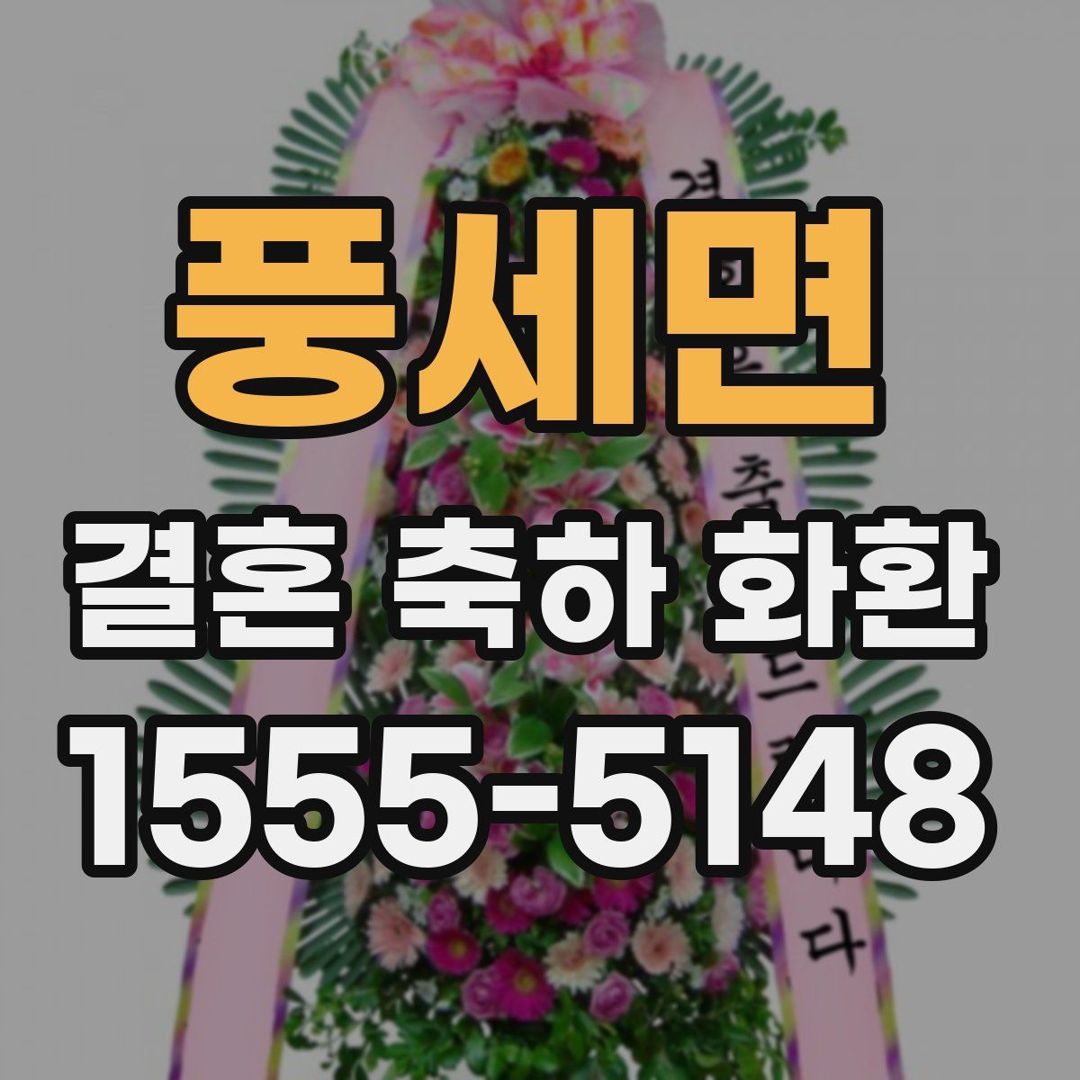 풍세면 결혼 축하 화환