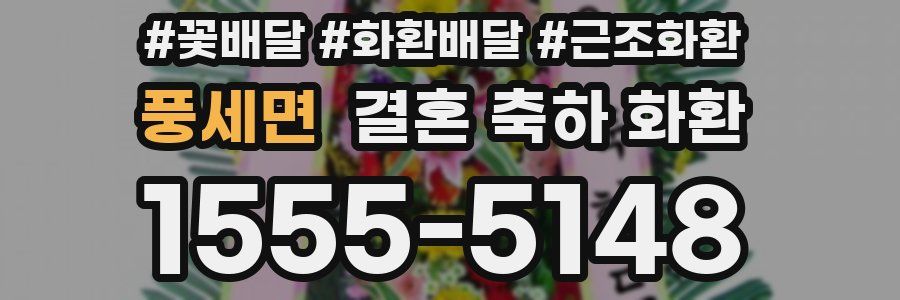 풍세면 결혼 축하 화환