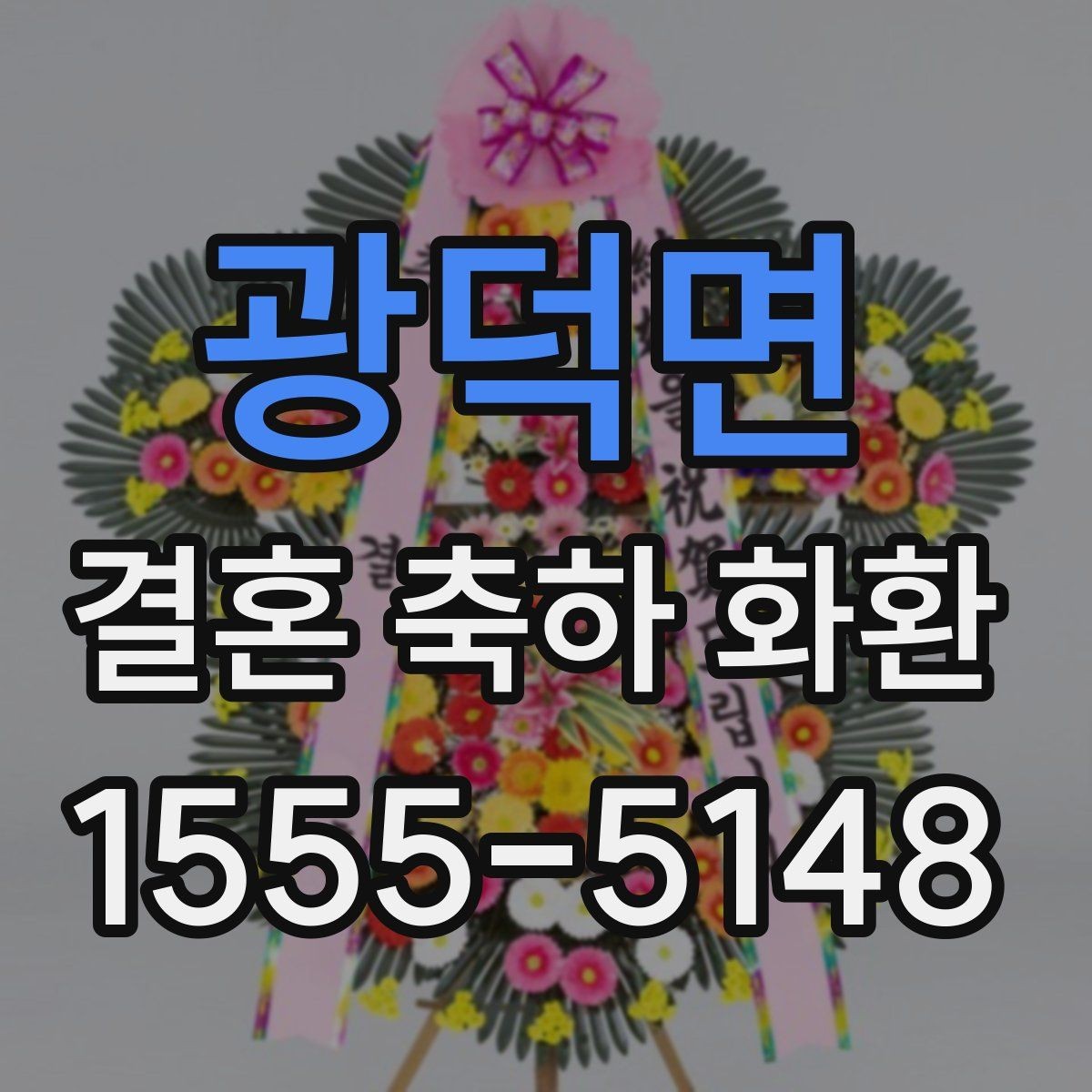 광덕면 결혼 축하 화환 예약 주문이 필요한 이유