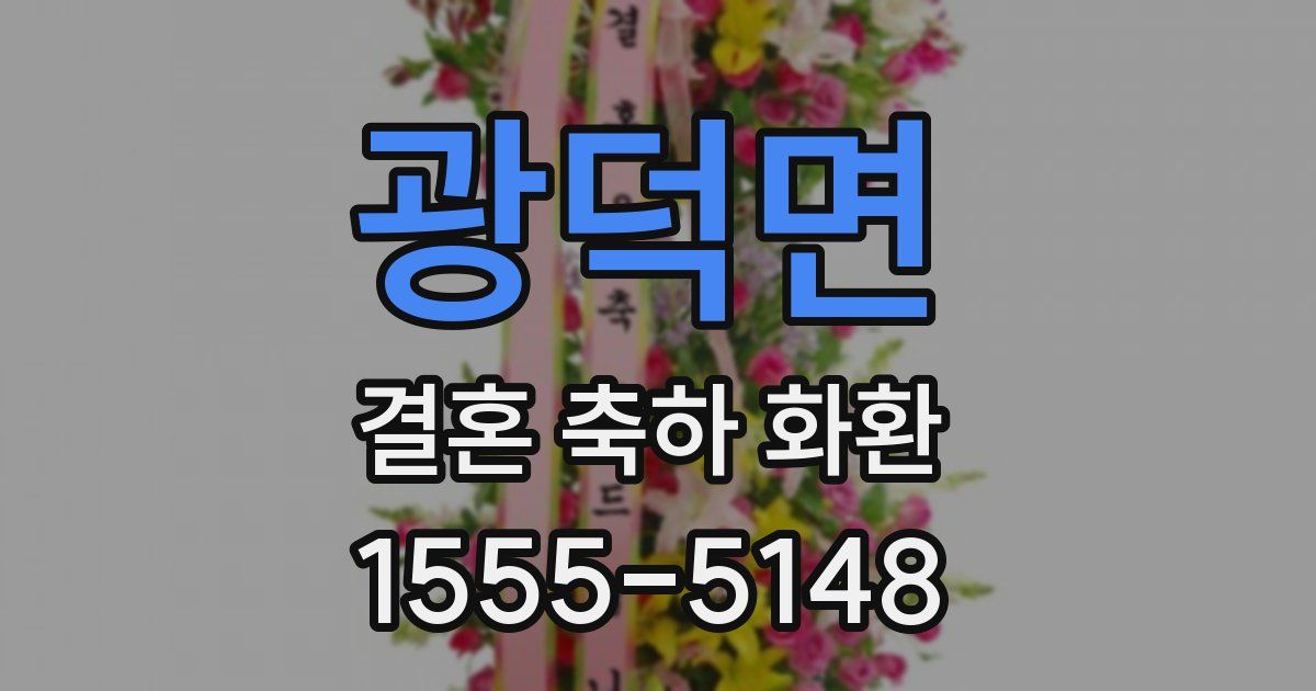 광덕면 결혼 축하 화환
