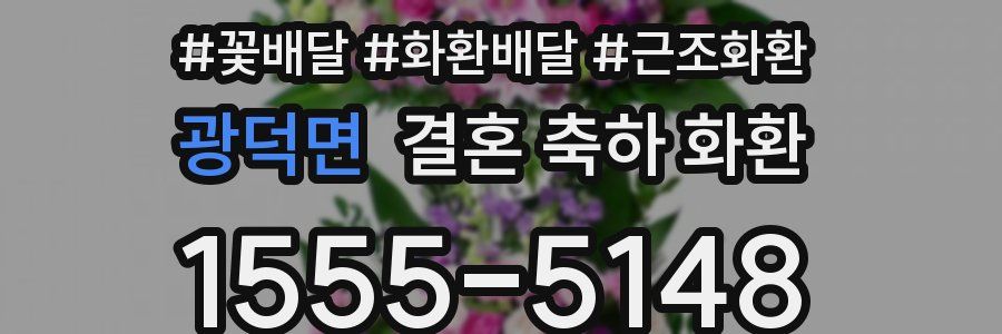 광덕면 결혼 축하 화환