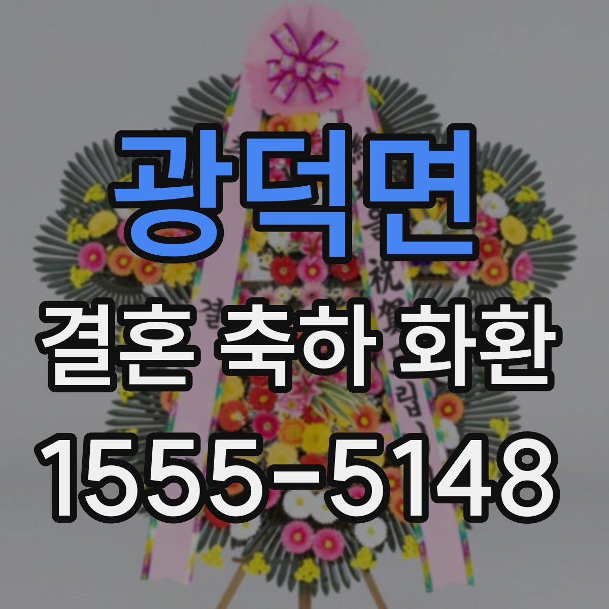 광덕면 결혼 축하 화환