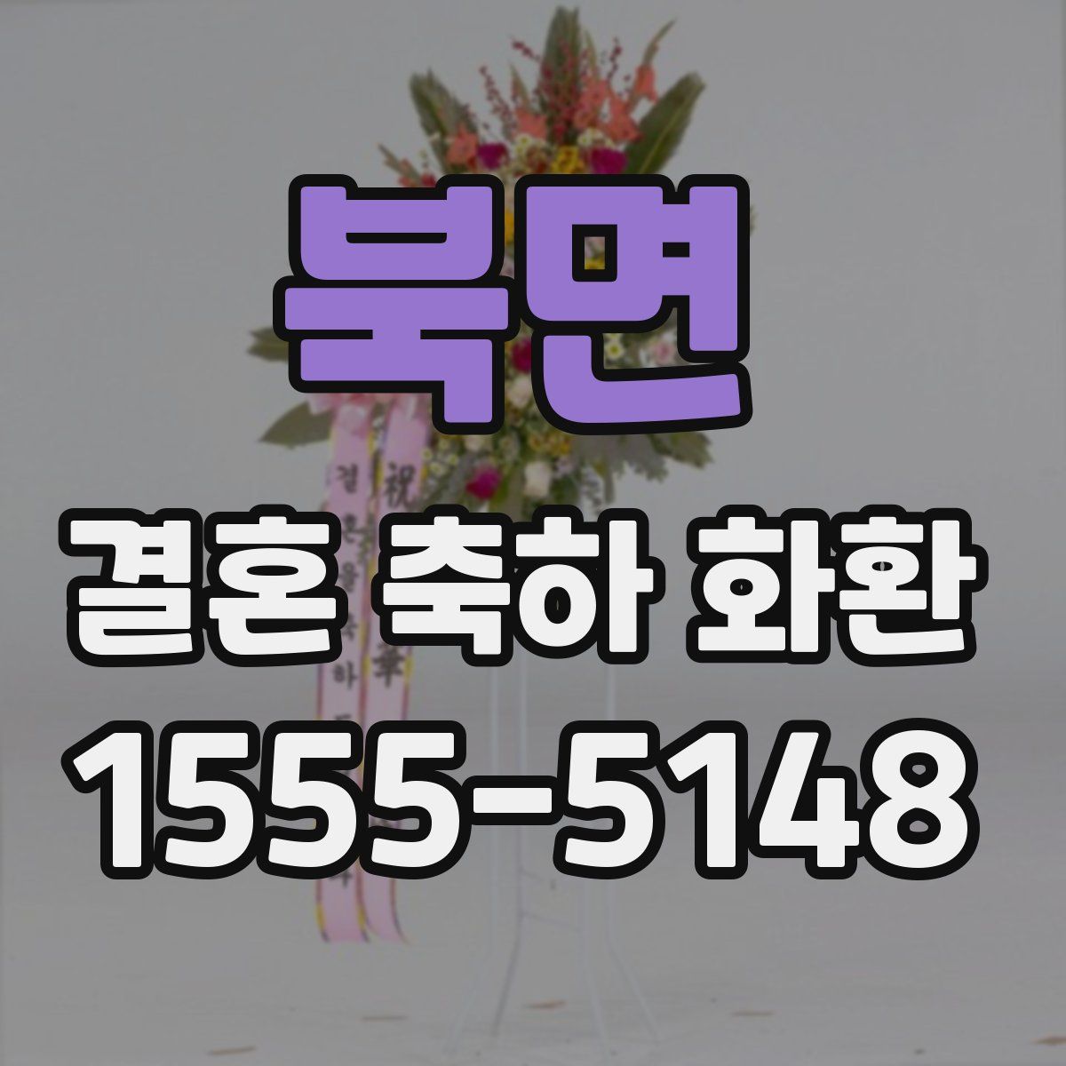 북면 결혼 축하 화환