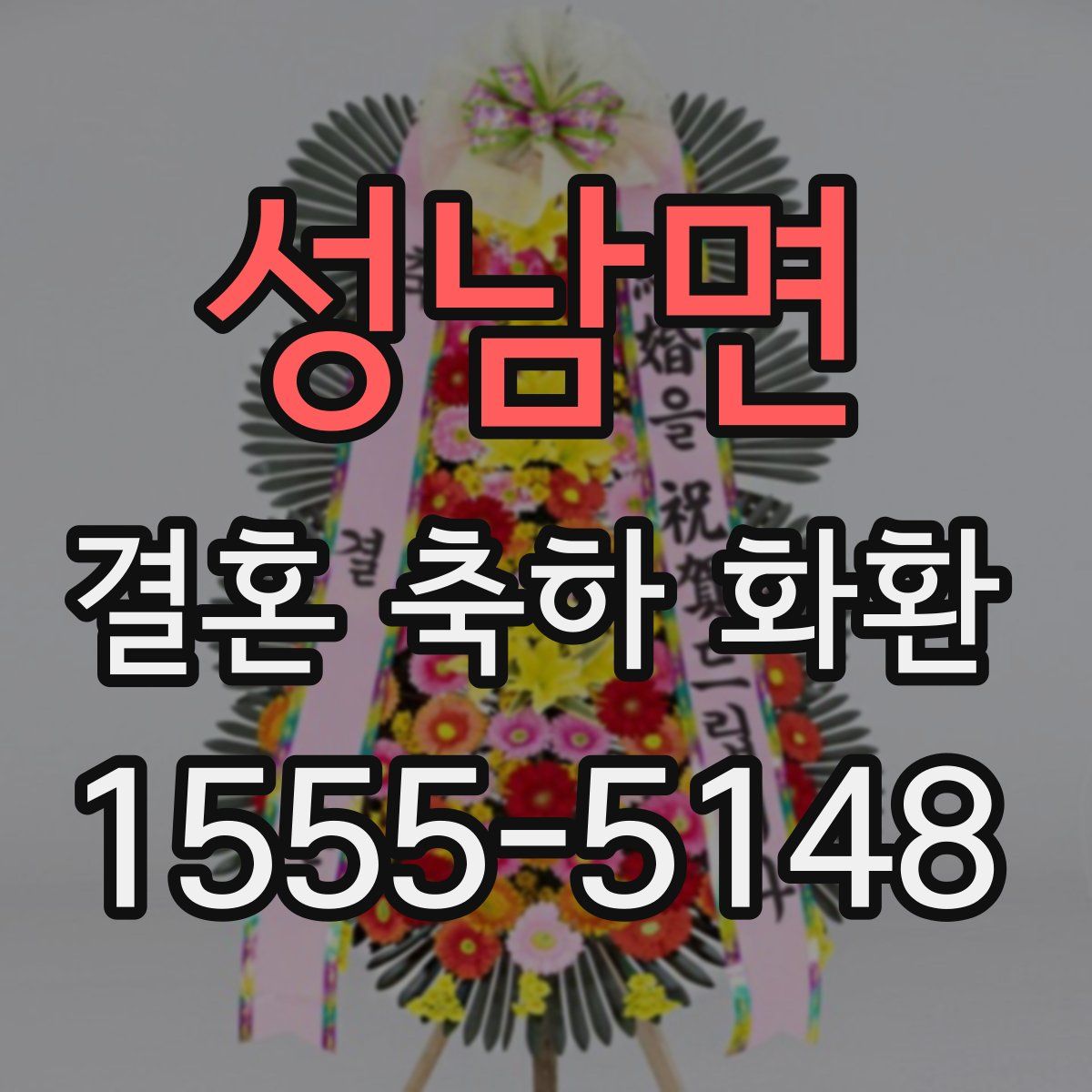 성남면 결혼 축하 화환