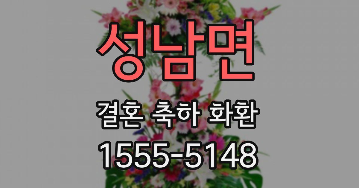 성남면 결혼 축하 화환