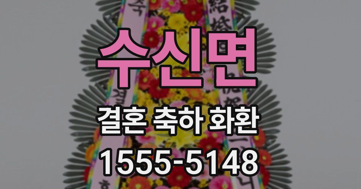 수신면 결혼 축하 화환