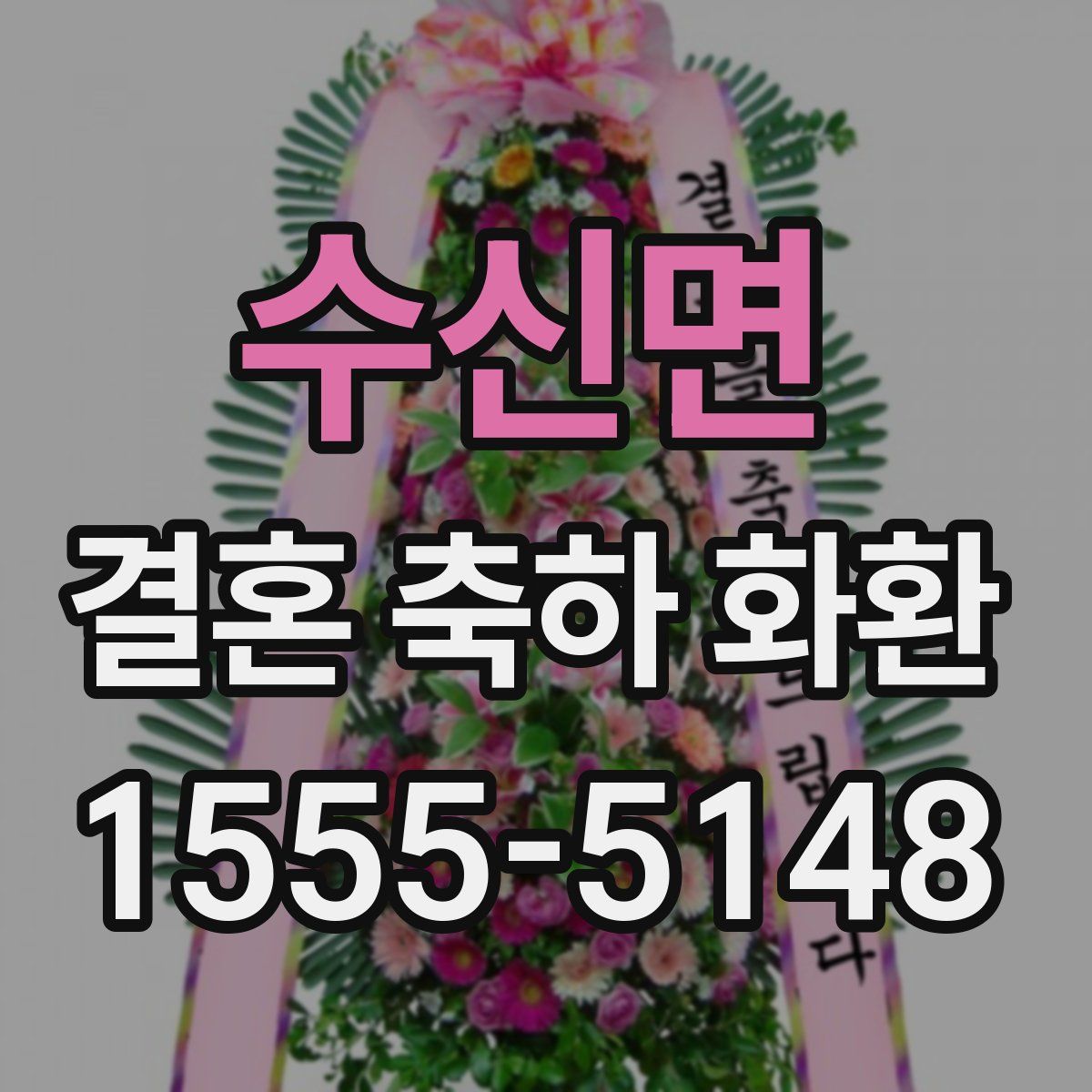 수신면 결혼 축하 화환