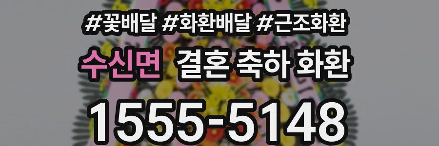 수신면 결혼 축하 화환